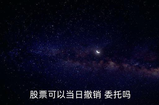  股票可以當(dāng)日撤銷 委托嗎