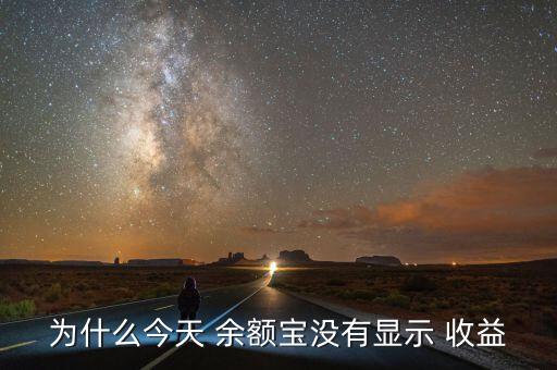 為什么今天 余額寶沒(méi)有顯示 收益