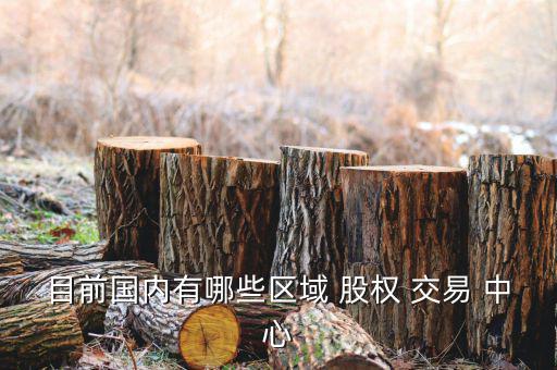 目前國內(nèi)有哪些區(qū)域 股權(quán) 交易 中心