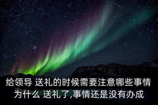 干部亂用資金送禮怎么辦,挪用公款罪:第一:不要幫忙送禮