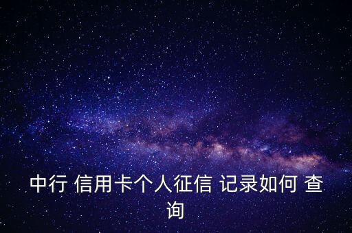 信用卡信用記錄不良怎么查詢,信用卡逾期還款須注意什么?