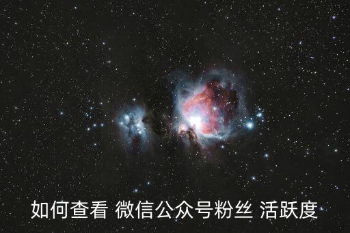 微信活躍度怎么計算,關(guān)于微信:你必須知道的五件事