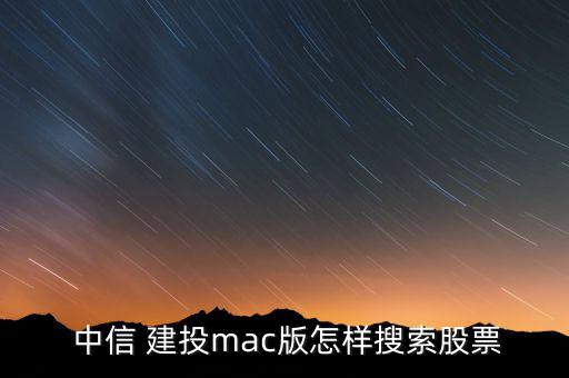 中信建投怎么查新股配號,中信建投mac版怎么玩?