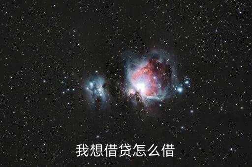 貸怎么借錢,你可以嘗試申請閃電貸款