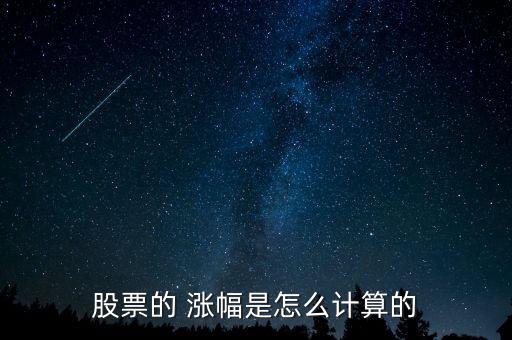 漲幅率怎么算,漲跌停板制度具摸板特點(diǎn)不限制交易