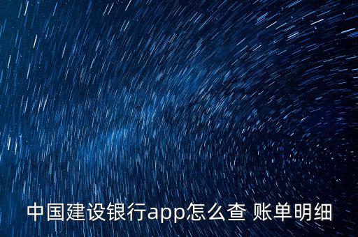 中國建設(shè)銀行app怎么查 賬單明細(xì)