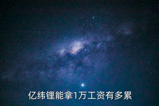 惠州億緯鋰能公司怎么樣,中國最大鋰離子電池供應(yīng)商之一