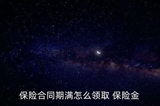 保險(xiǎn)合同期滿怎么領(lǐng)取 保險(xiǎn)金