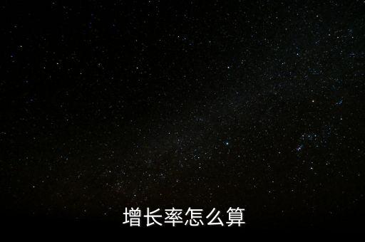  增長(zhǎng)率怎么算