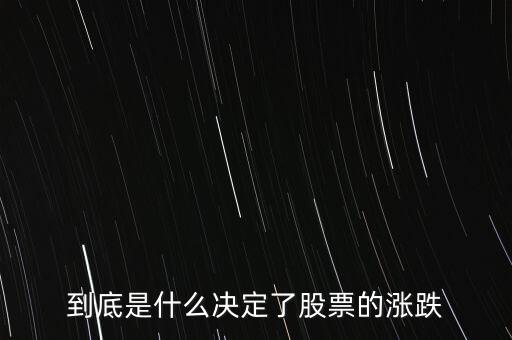 到底是什么決定了股票的漲跌