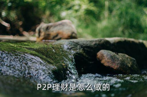 P2P理財是怎么做的