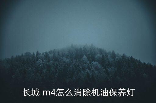  長(zhǎng)城 m4怎么消除機(jī)油保養(yǎng)燈