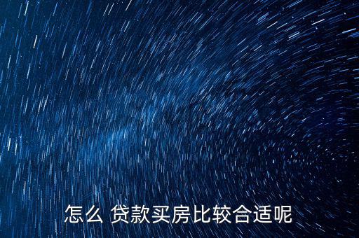 怎么貸款最好,房地產(chǎn)開發(fā)貸款利率提高到6%