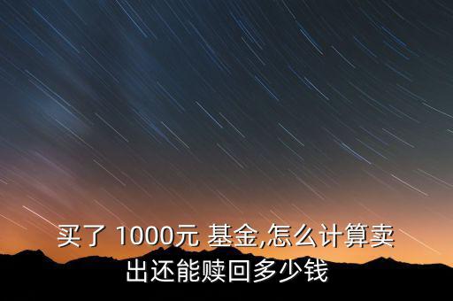 1000基金怎么算賬,市場價(jià)低于1元的部分為虧損部分