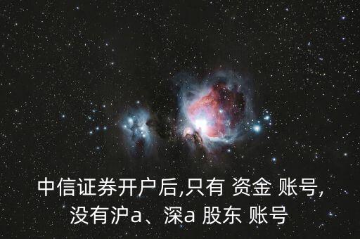 深a股東號怎么關聯(lián)資金賬號,股東賬號和資金賬號各不相同