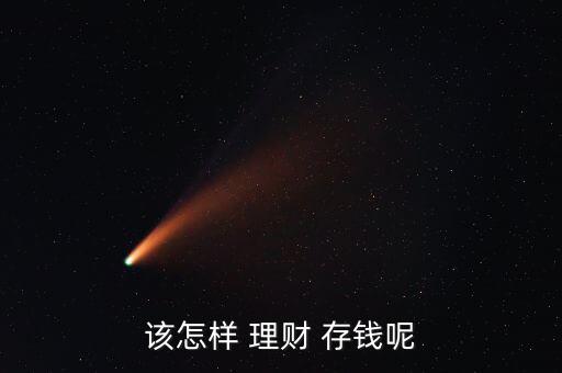 年輕人怎么理財才能存錢,年輕理財者可關(guān)注小曼理財