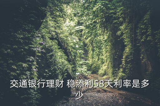 交行穩(wěn)添利怎么樣,交通銀行理財(cái)產(chǎn)品選擇較穩(wěn)健產(chǎn)品比較安全