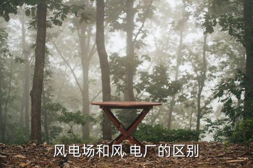 風(fēng)電廠怎么樣,風(fēng)電廠和火電廠有何不同?