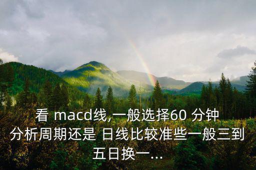 60分鐘macd日線會(huì)怎么樣,牛股的來(lái)歷