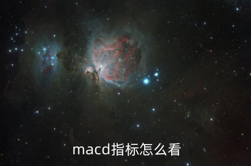  macd指標(biāo)怎么看