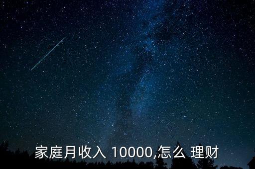 每月10000塊怎么投資理財(cái),主動學(xué)習(xí)理財(cái)知識積累理財(cái)意識