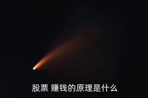 投資股票是怎么賺錢的,投資股票是風(fēng)險也是機會