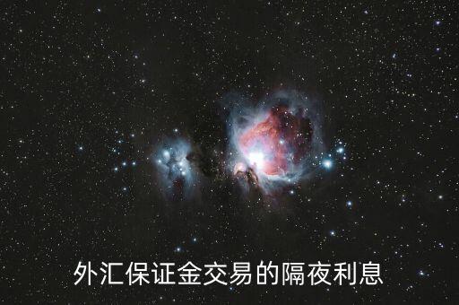 隔夜盈利怎么算,周五開(kāi)倉(cāng)2550交易日結(jié)算價(jià)2600起