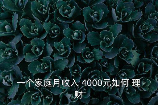 月入4000元怎么理財,理財在線｜羅清全】財富管理規(guī)則