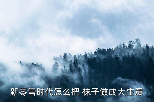 大唐的襪子怎么賣(mài),中國(guó)最大的襪子批發(fā)市場(chǎng)是浙江大唐襪子城