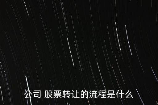 公司 股票轉(zhuǎn)讓的流程是什么