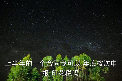 年底印花稅怎么辦,印花稅按季按年、按次納稅和按時繳稅