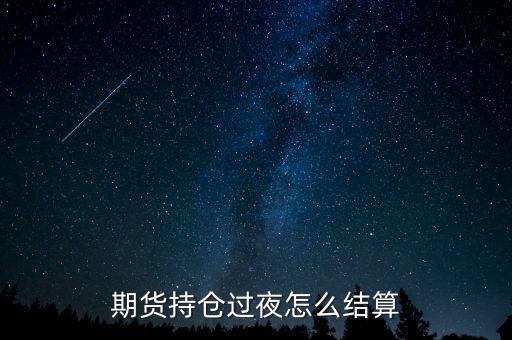 期貨持倉過夜怎么結(jié)算