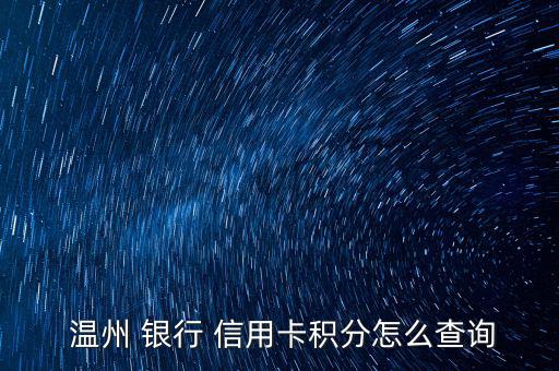  溫州 銀行 信用卡積分怎么查詢(xún)