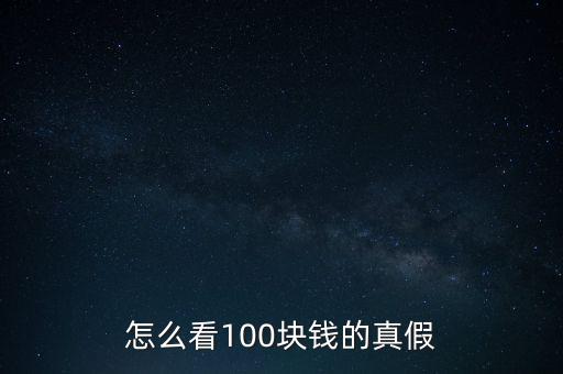 怎么看100塊錢的真假