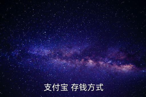  支付寶 存錢方式