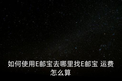 e掃盈的運費怎么設置,郵件訂購不成功怎么辦?