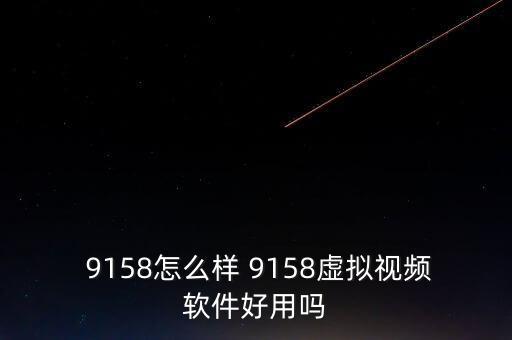  9158怎么樣 9158虛擬視頻軟件好用嗎