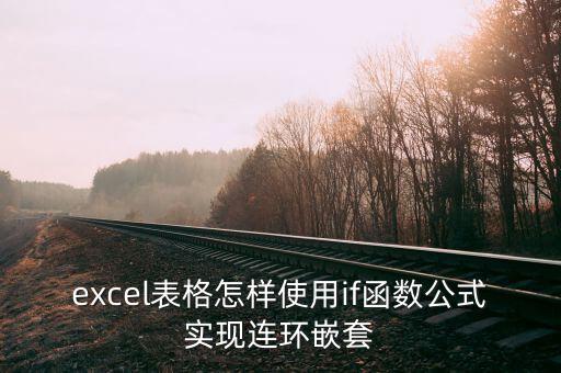 excel表格怎樣使用if函數(shù)公式實現(xiàn)連環(huán)嵌套