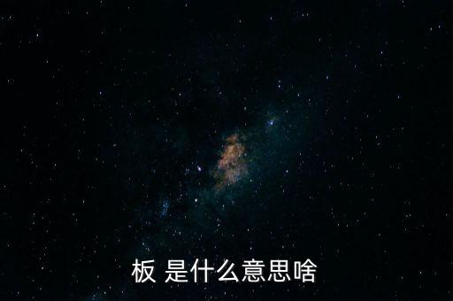 戰(zhàn)興板什么意思，PCB板到底是什么意思