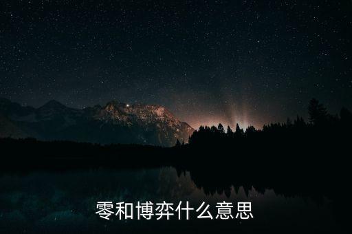 什么叫零和博弈，零和博弈什么意思