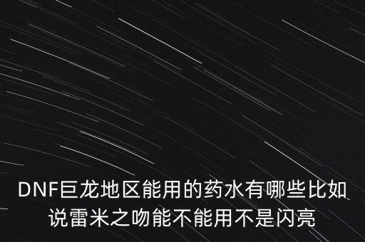 打巨龍都能吃什么藥，dnf打巨龍有恢復 紅和藍的 藥