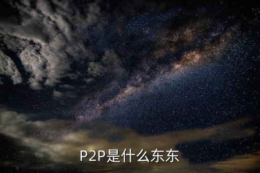 p2p是個什么東西，什么是P2P