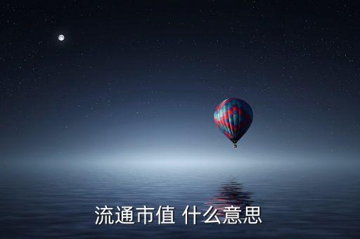 流通市值 什么意思