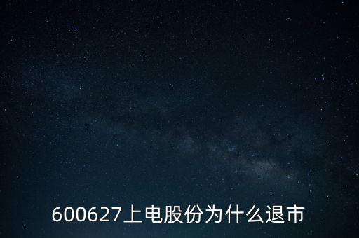 上海電氣為什么停牌，上海電力股票是因?yàn)橹亟M停牌嗎什么時(shí)候能復(fù)牌有人說要好幾年可