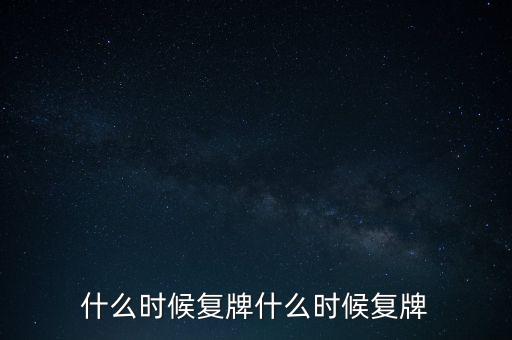 2015山鷹紙業(yè)什么時候復(fù)牌，000155什么時候復(fù)牌