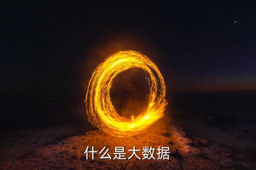 什么是大數(shù)據(jù)原則小數(shù)據(jù)原則，教科書式的解釋什么是大數(shù)據(jù)