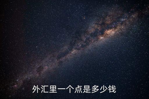 歐元1點(diǎn)幾是什么意思，1歐元是多少歐分