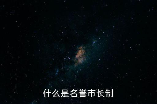 什么是名譽(yù)市長(zhǎng)制