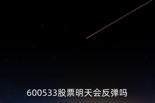 有人預(yù)測600533什么時(shí)候開盤，600533是不是今天有可能跌20個(gè)點(diǎn)