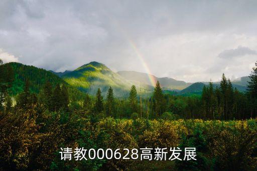 高新發(fā)展是什么股，請教000628高新發(fā)展